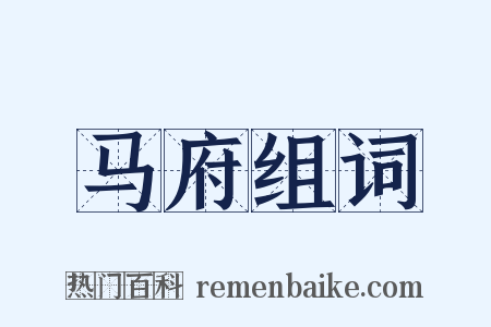 马府组词是什么意思的图片